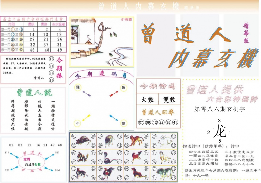六合彩086期曾道人内幕精华版