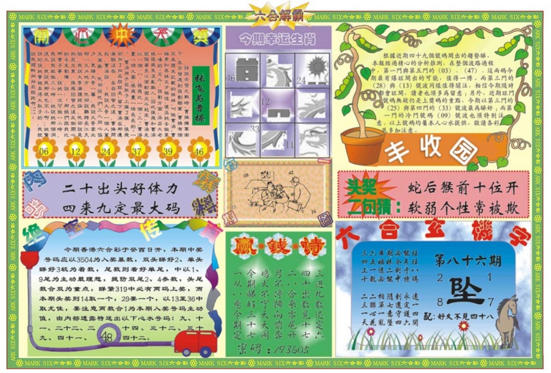 六合彩086期六合解霸B