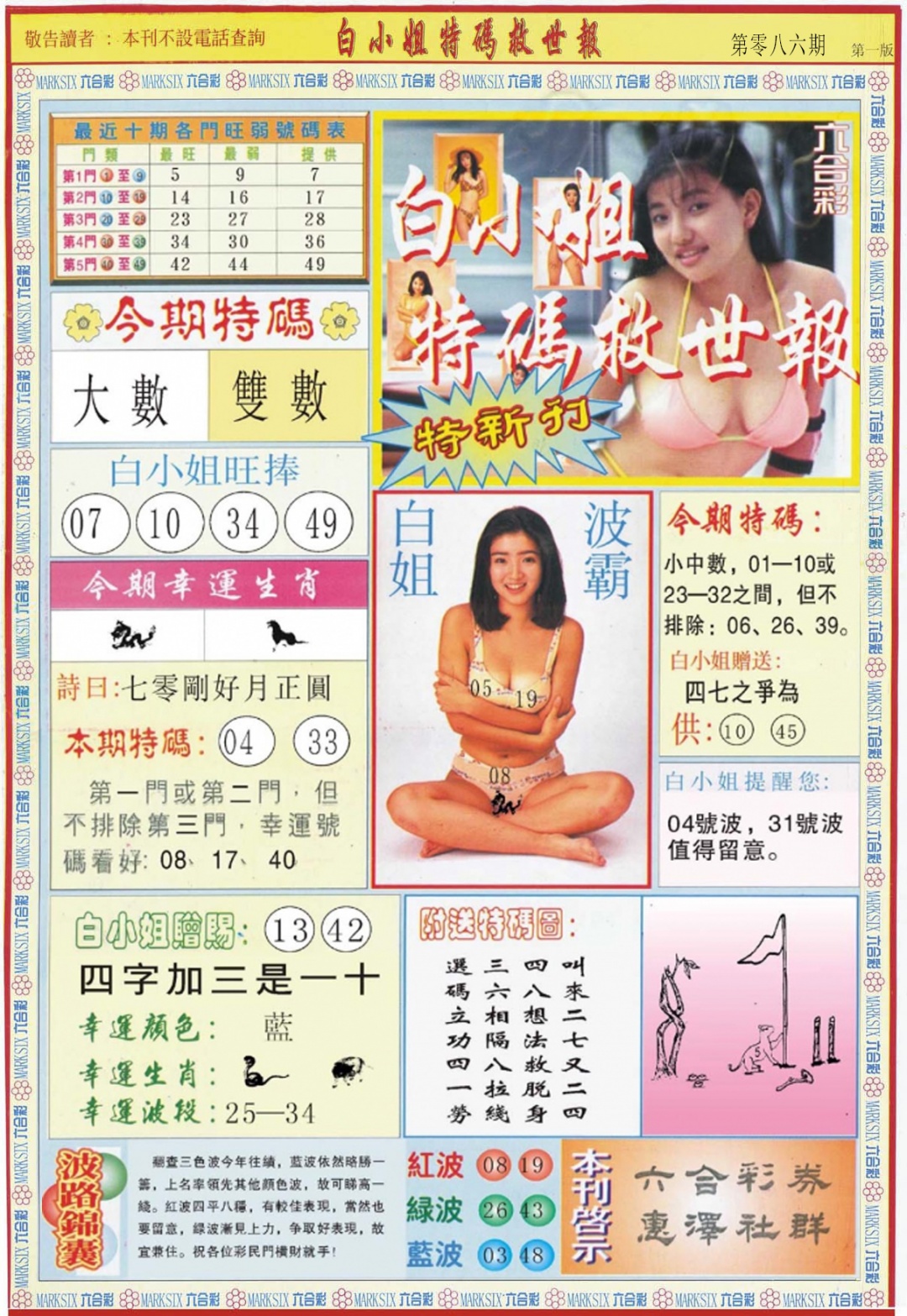 六合彩086期白小姐特新刊A