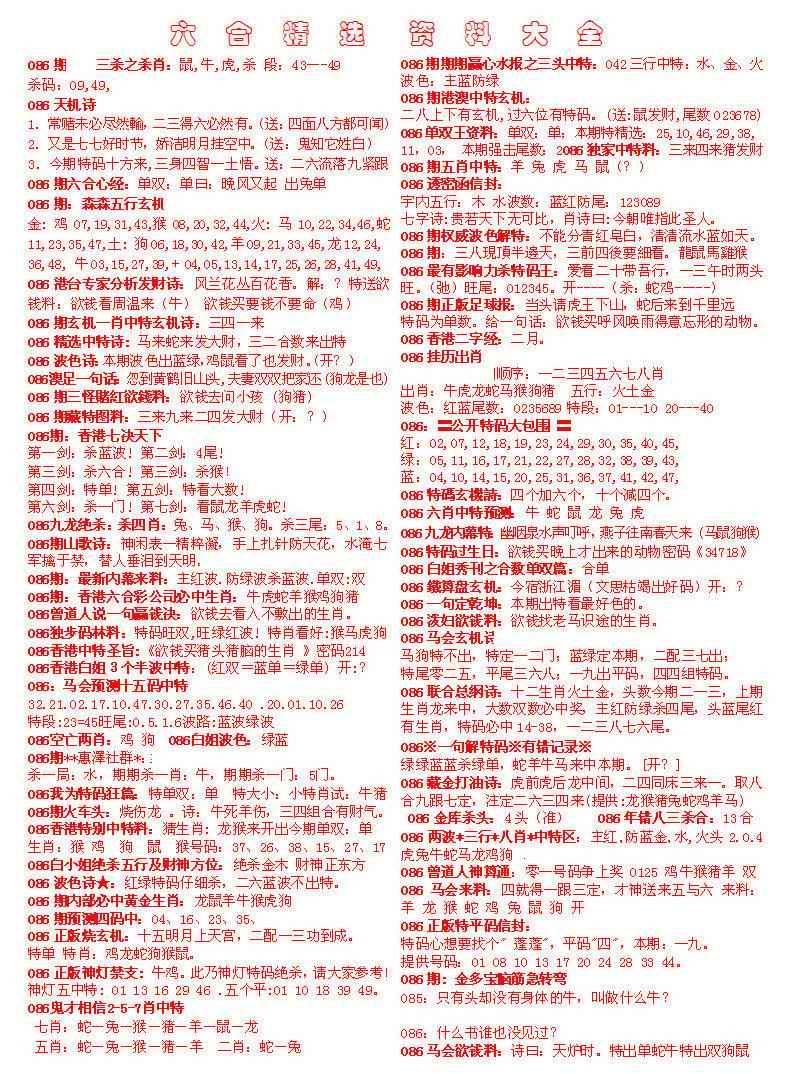 六合彩086期六合精选资料大全