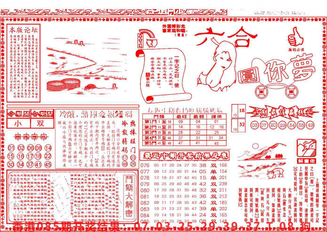 六合彩086期六合圆你梦A