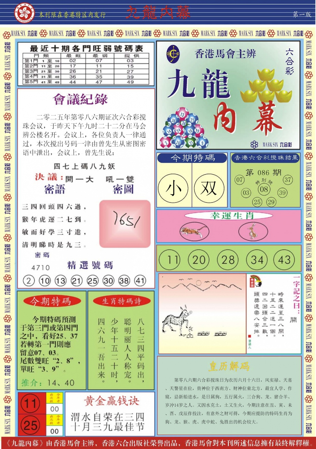 六合彩086期九龙内幕A