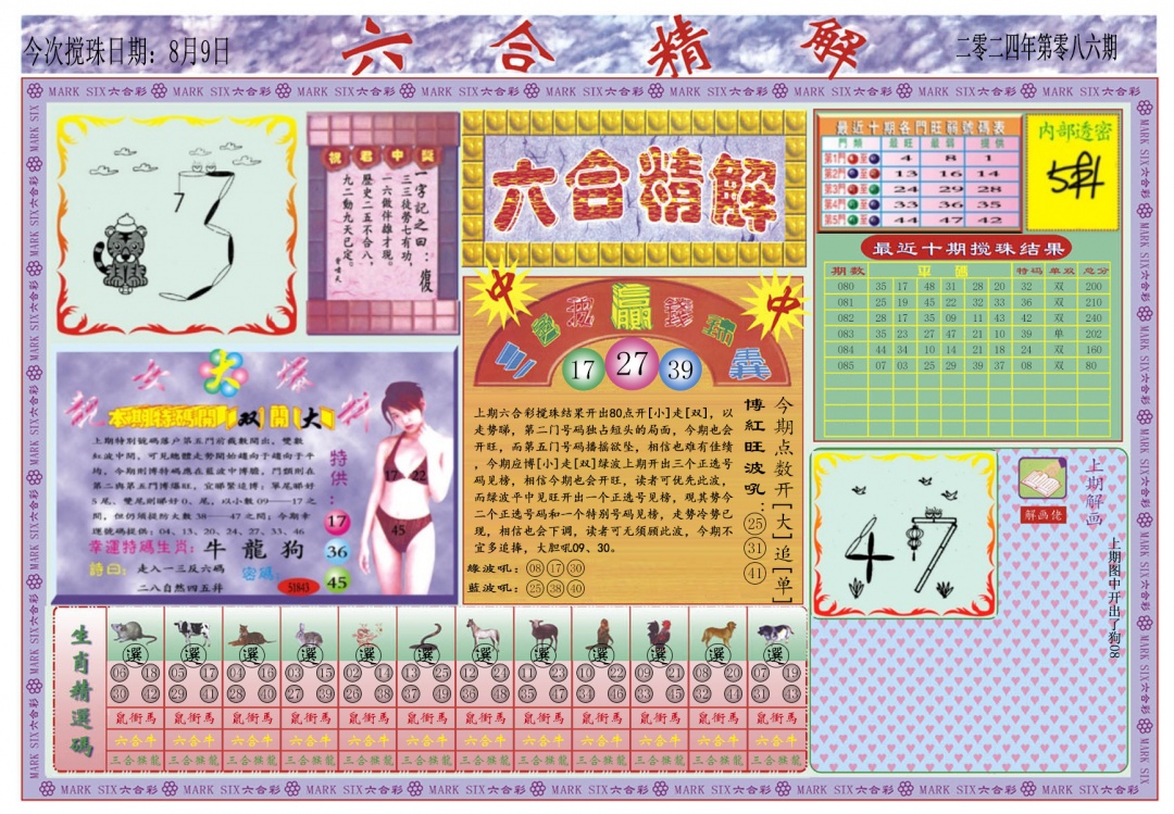 六合彩086期六合精解A