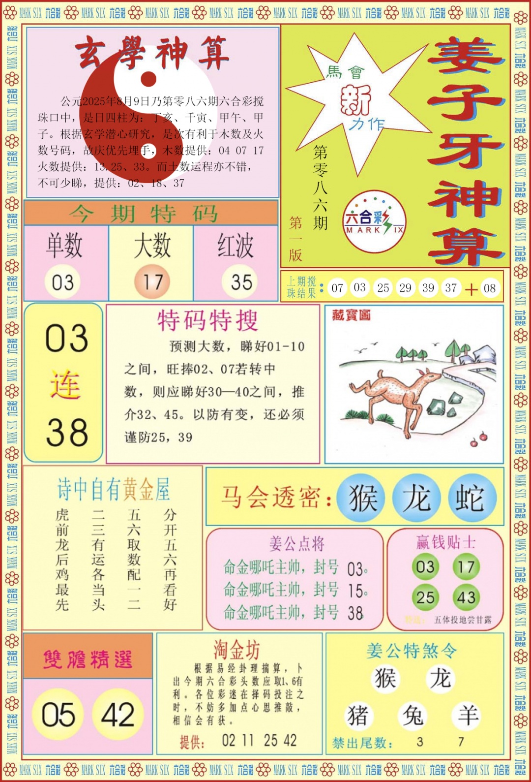 六合彩086期姜子牙神算A