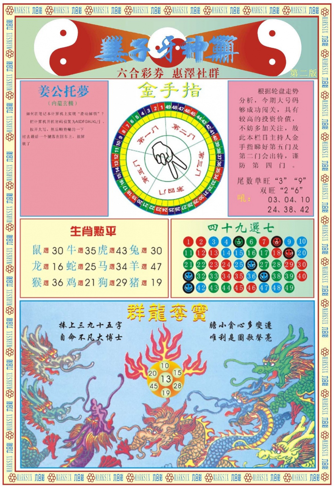 六合彩086期姜子牙神算B