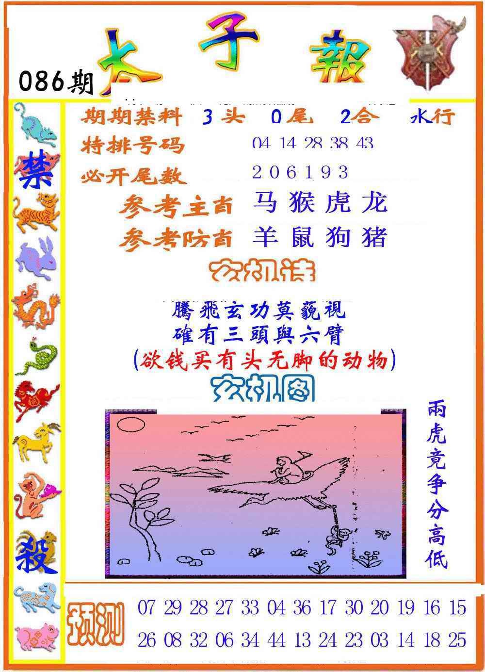 六合彩086期太子报