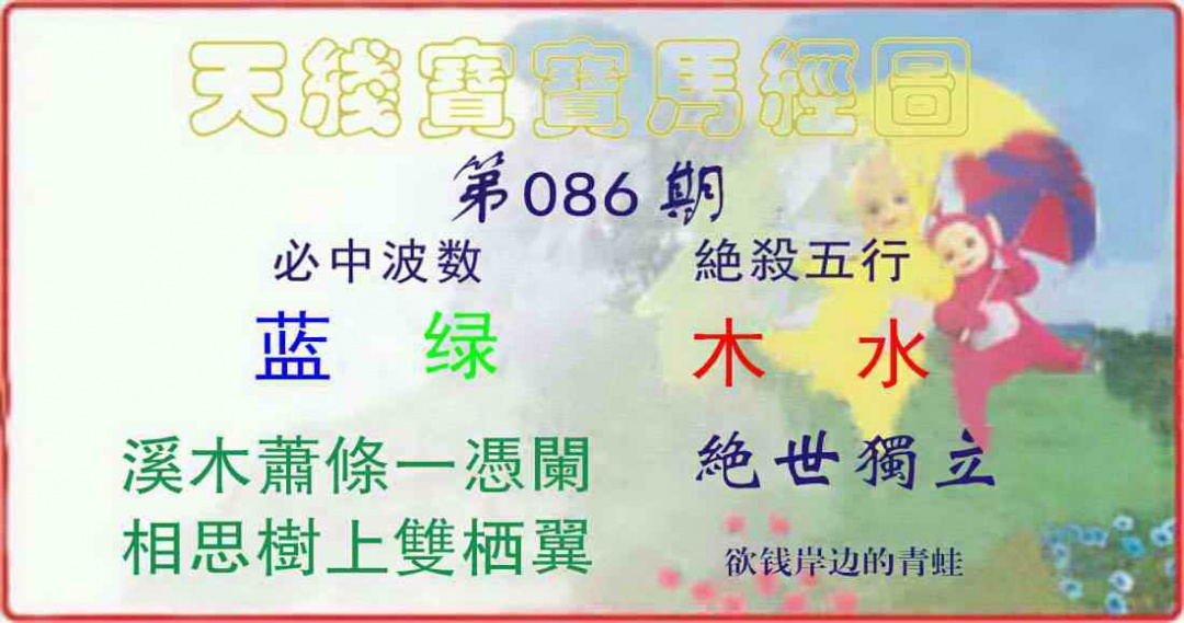 六合彩086期天线宝宝马经图