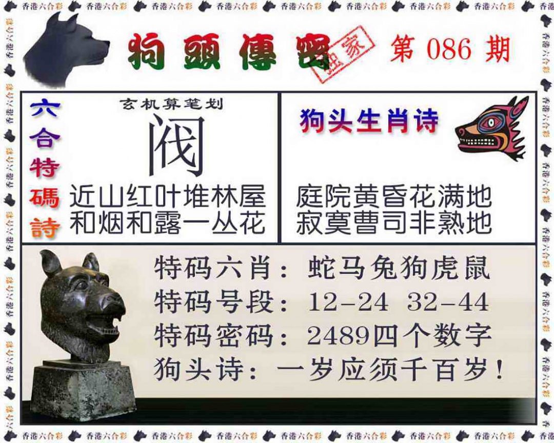六合彩086期狗头传密
