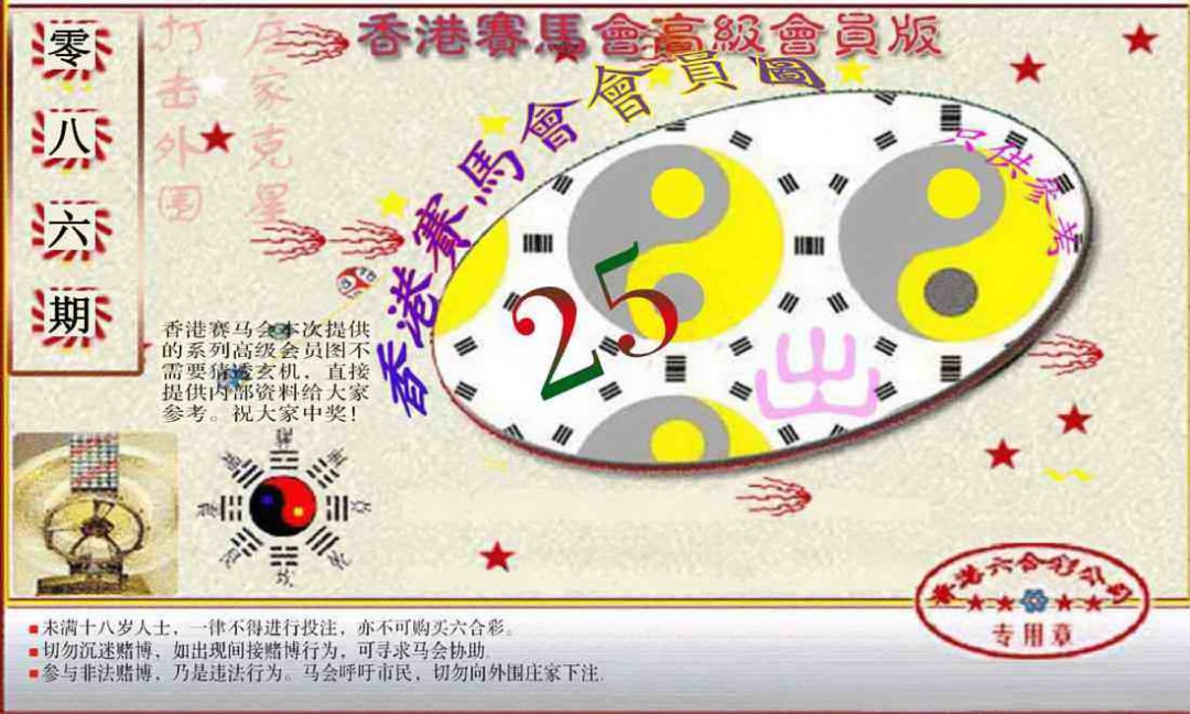 六合彩086期赛马会高级一码图