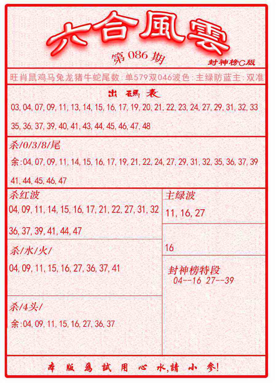 六合彩086期六合风云B面