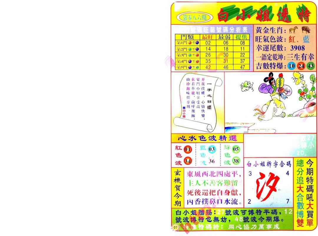 六合彩086期白小姐透特