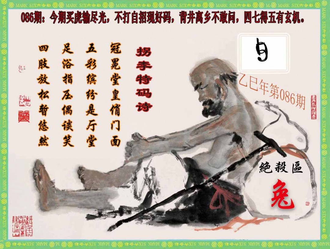 六合彩086期拐李特码诗(新)