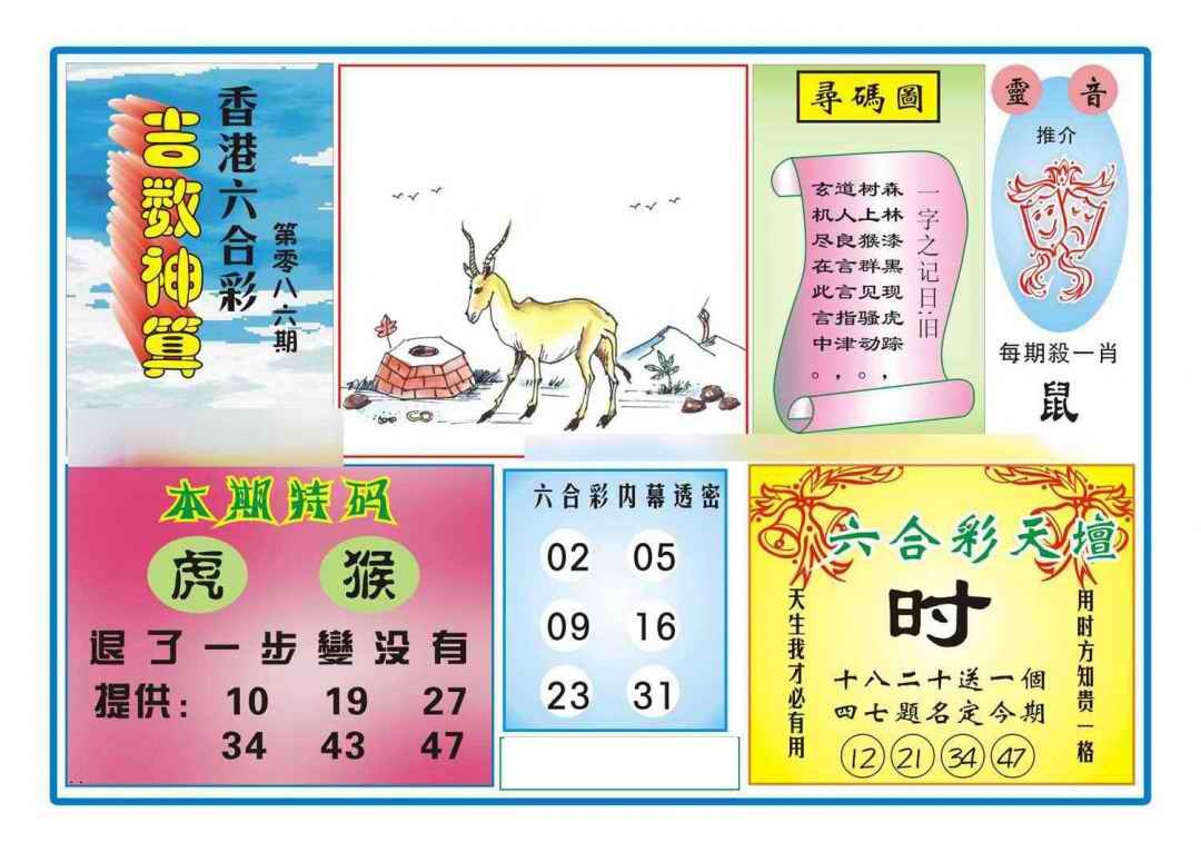 六合彩086期吉数神算(新图)