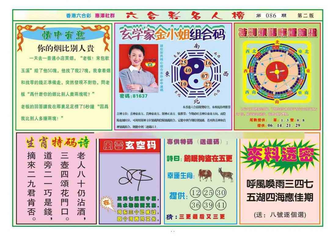 六合彩086期名人榜B(新图)