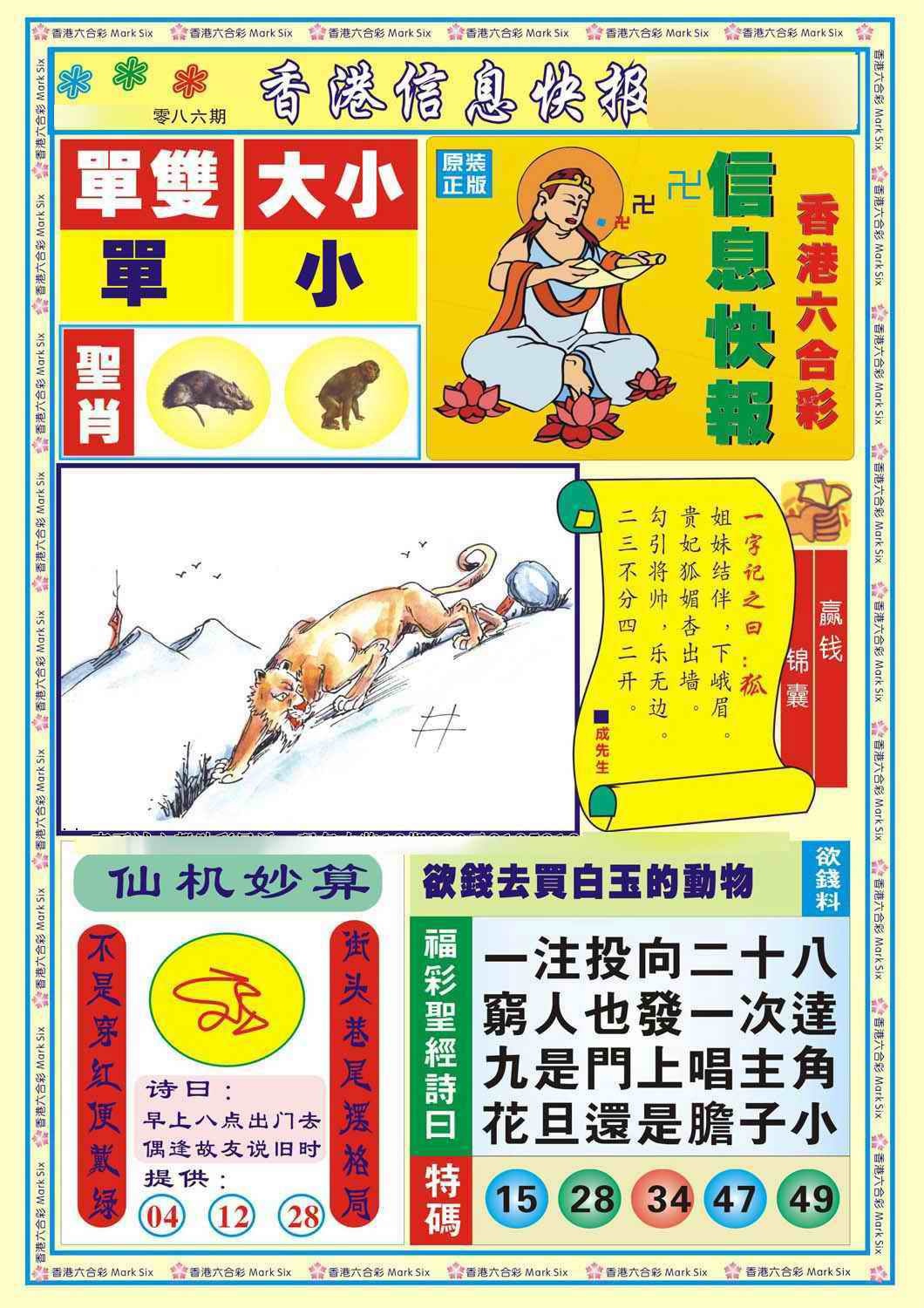 六合彩086期香港信息快报A(新)