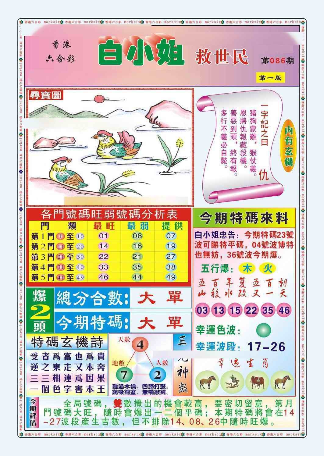 六合彩086期白小姐救世民A（新图）