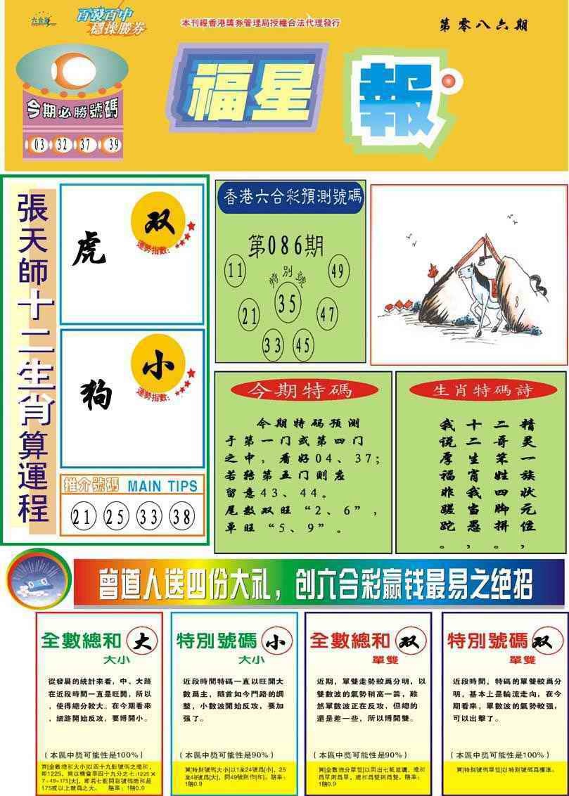 六合彩086期福星报