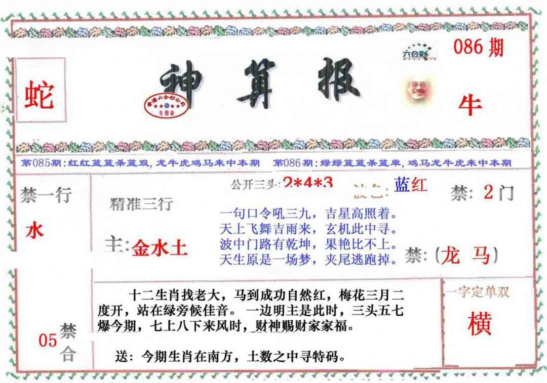 六合彩086期神算报