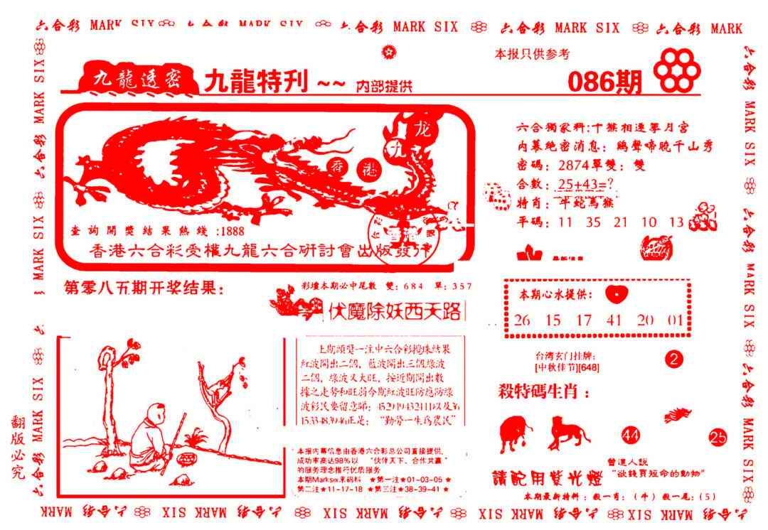 六合彩086期九龙特新刊