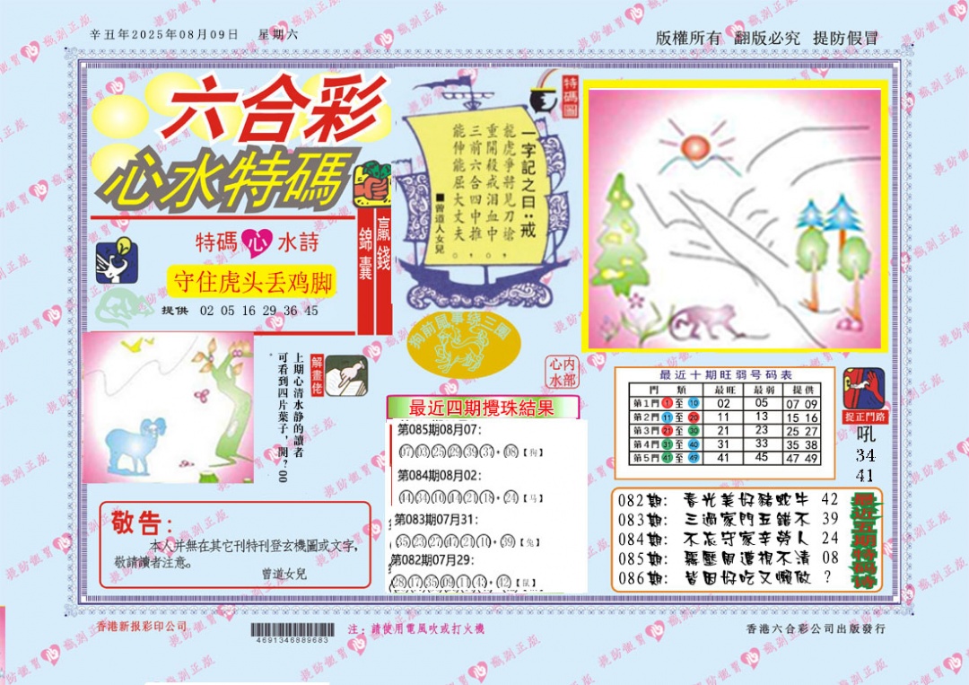 六合彩086期心水特码