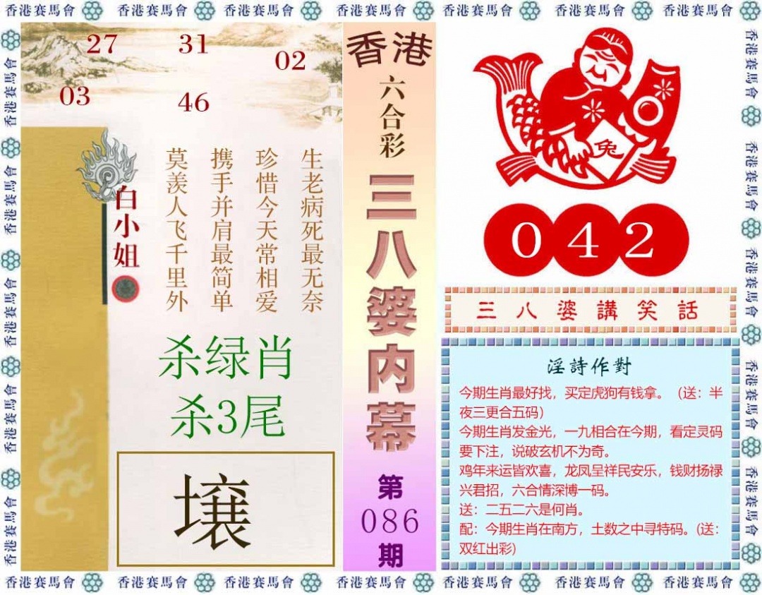 六合彩086期三八婆内幕(彩)