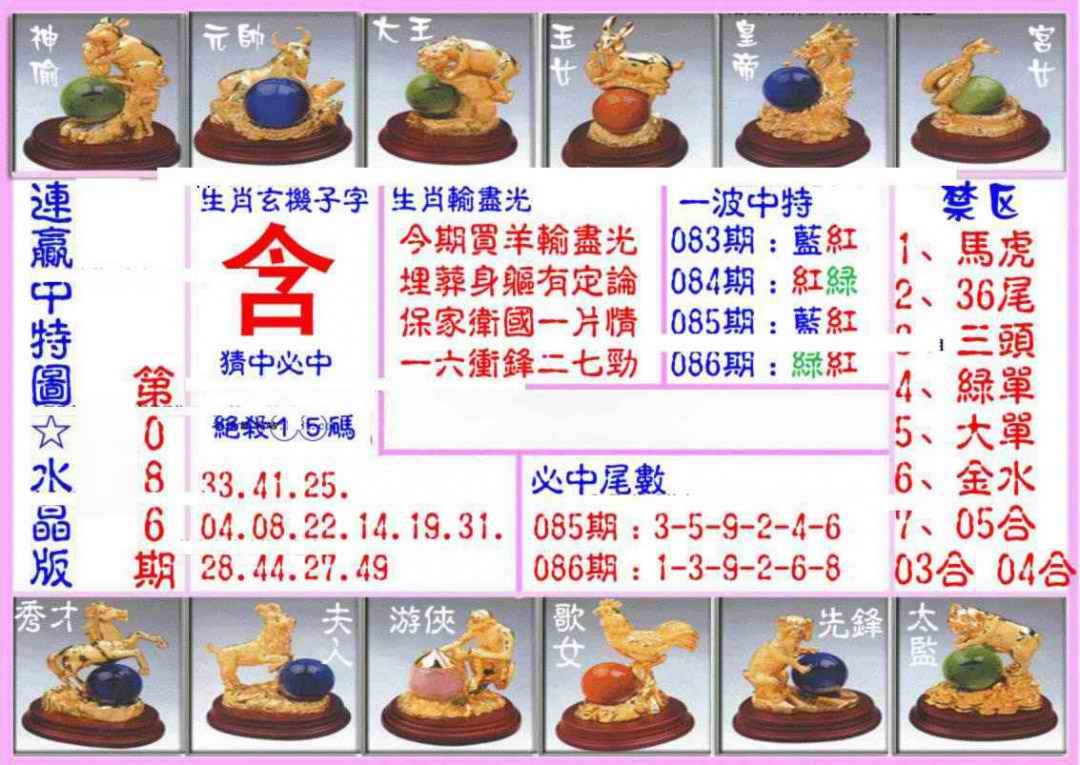 六合彩086期连赢中特图（水晶版）