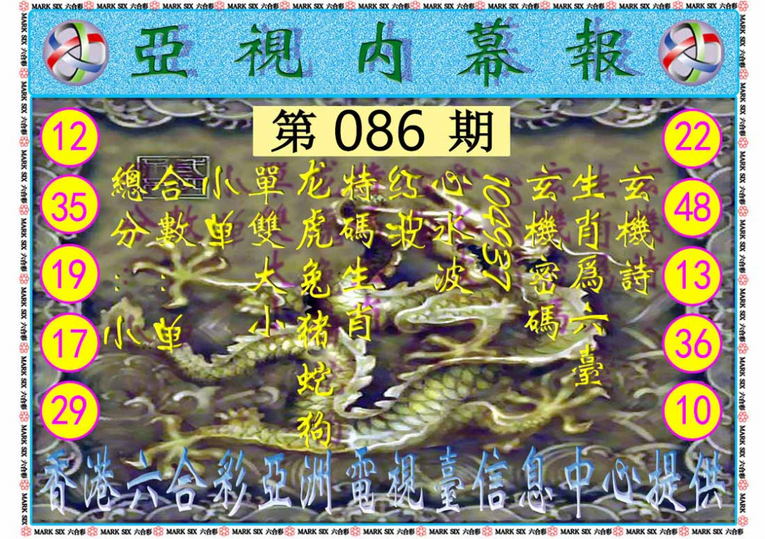 六合彩086期亚视内幕报