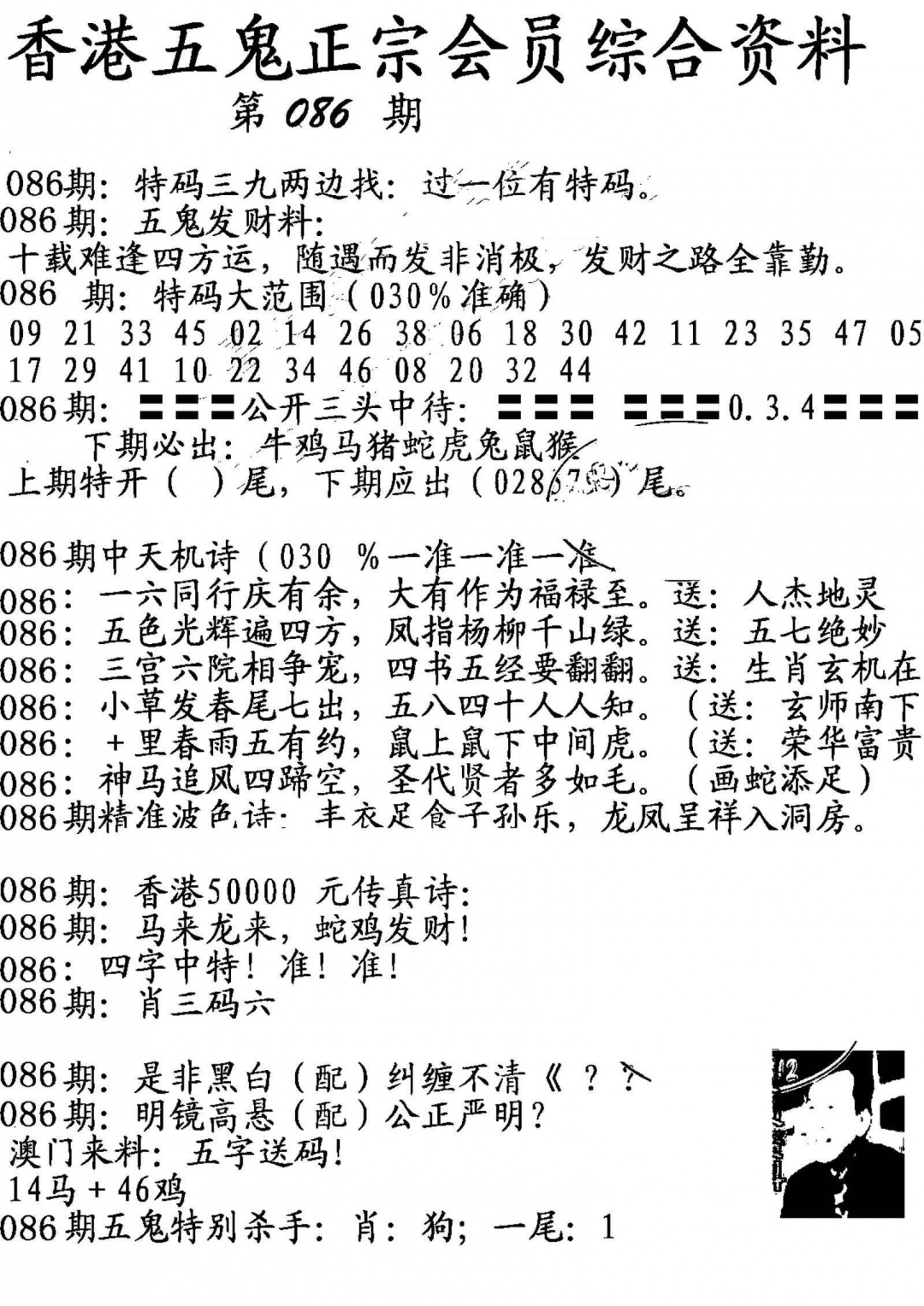 六合彩086期蛇报A