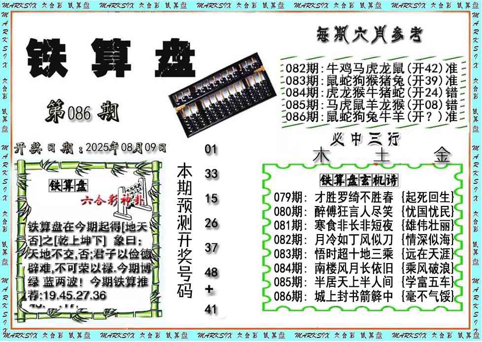 六合彩086期铁算盘