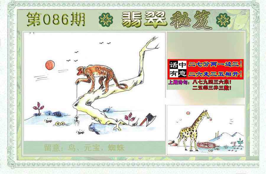 六合彩086期翡翠秘笈(信封)(另版)
