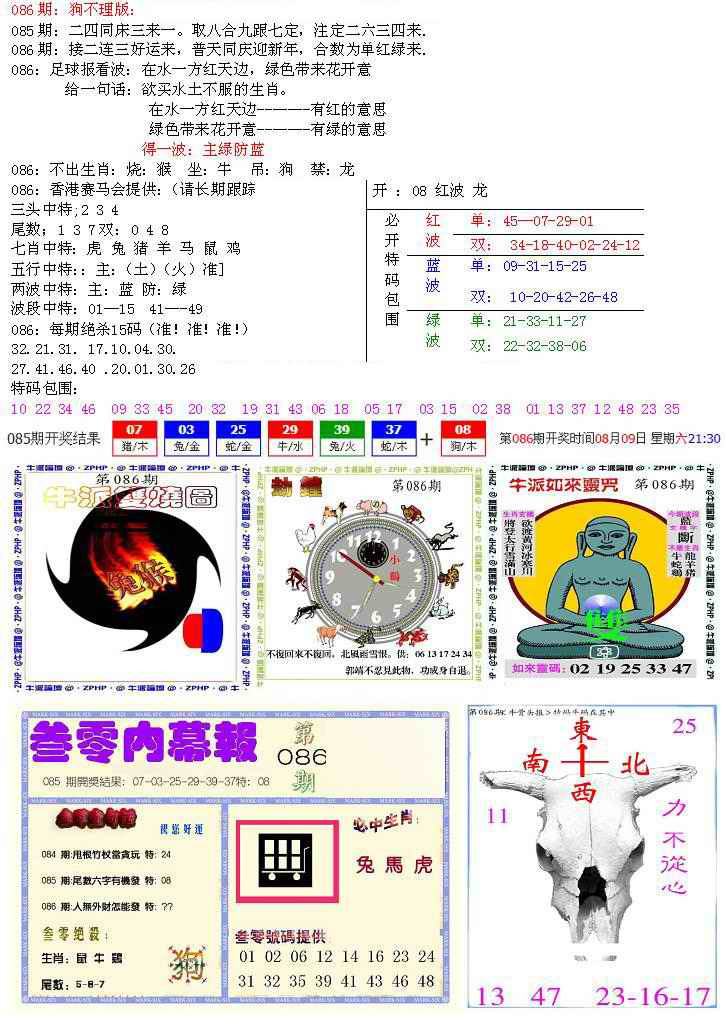 六合彩086期五鬼正宗会员综合资料B