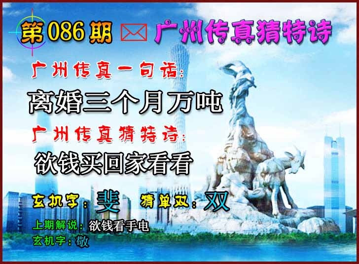 六合彩086期广州传真猜特诗2