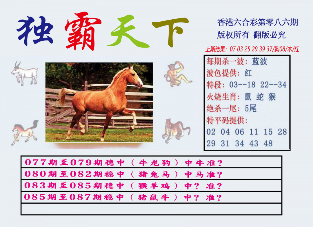 六合彩086期独霸天下