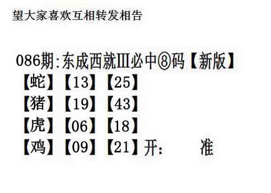 六合彩086期东成西就