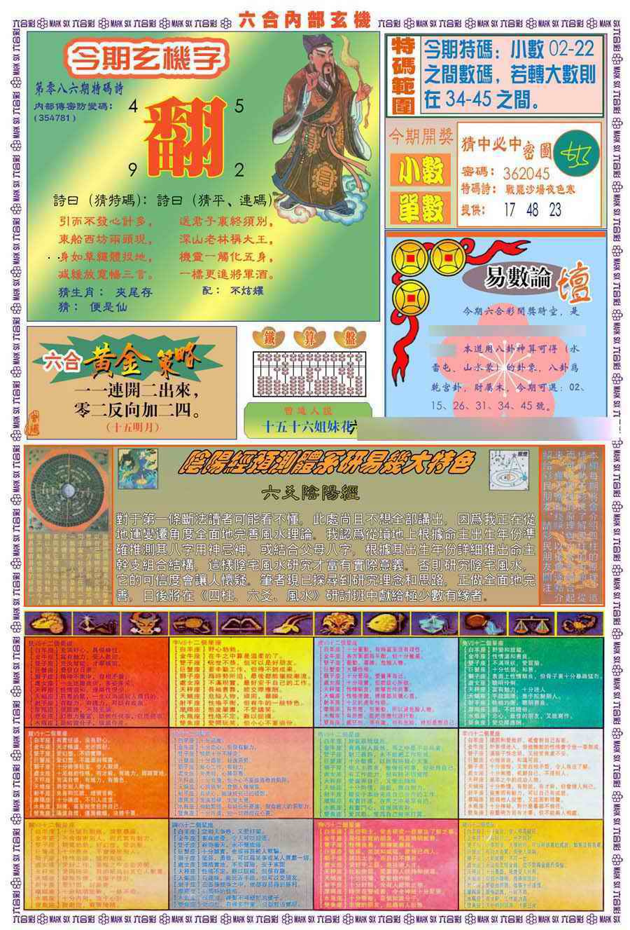 六合彩086期(新版)内部玄机B