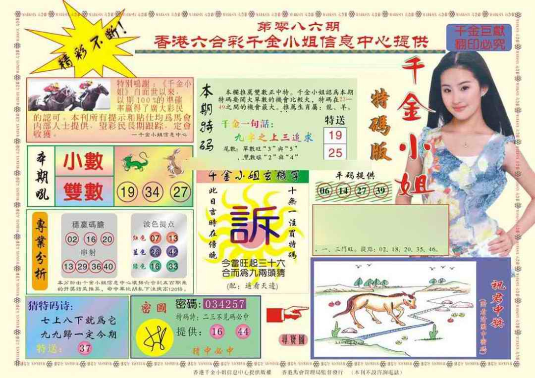 六合彩086期(新版)千金小姐A