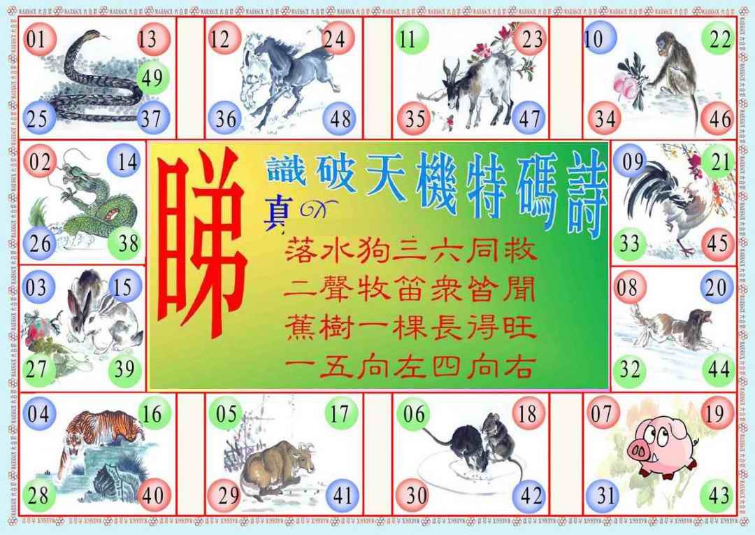 六合彩086期识破天机B版
