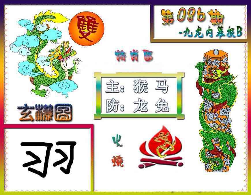 六合彩086期九龙内幕特肖图B