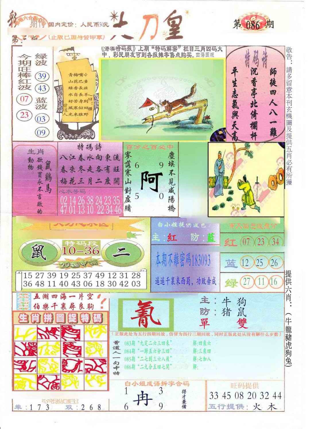 六合彩086期大刀皇(新料)