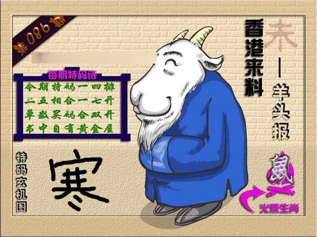 六合彩086期(香港来料)羊报