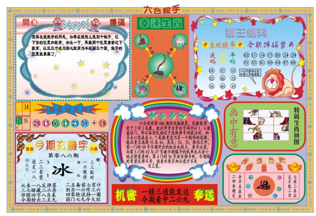 六合彩086期新六合杀手B