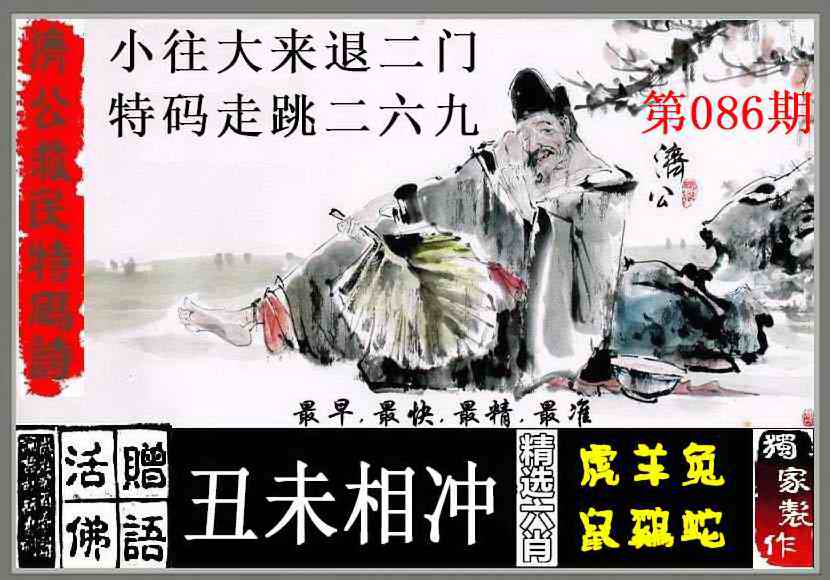 六合彩086期济公救民特码诗