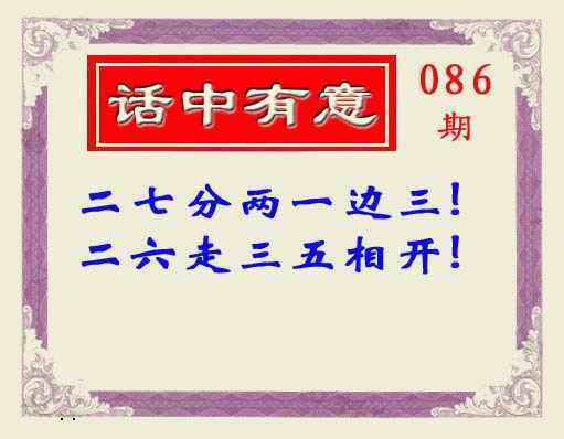 六合彩086期话中有意(另版)