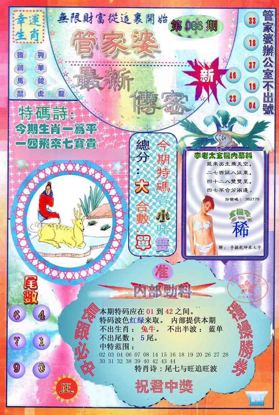 六合彩086期管家婆新传密