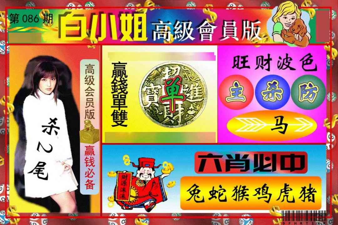 六合彩086期白小姐高级会员版
