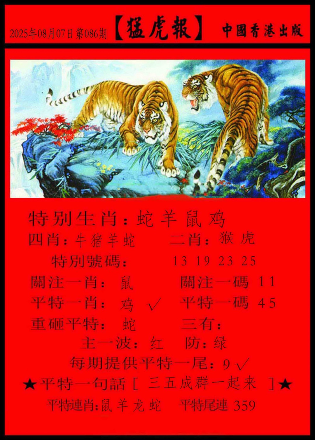 六合彩086期猛虎报