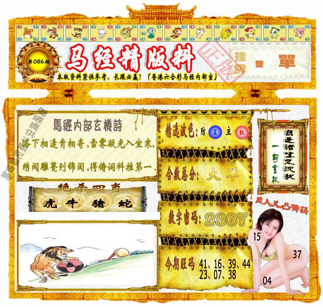 六合彩086期马经精版料（荐）