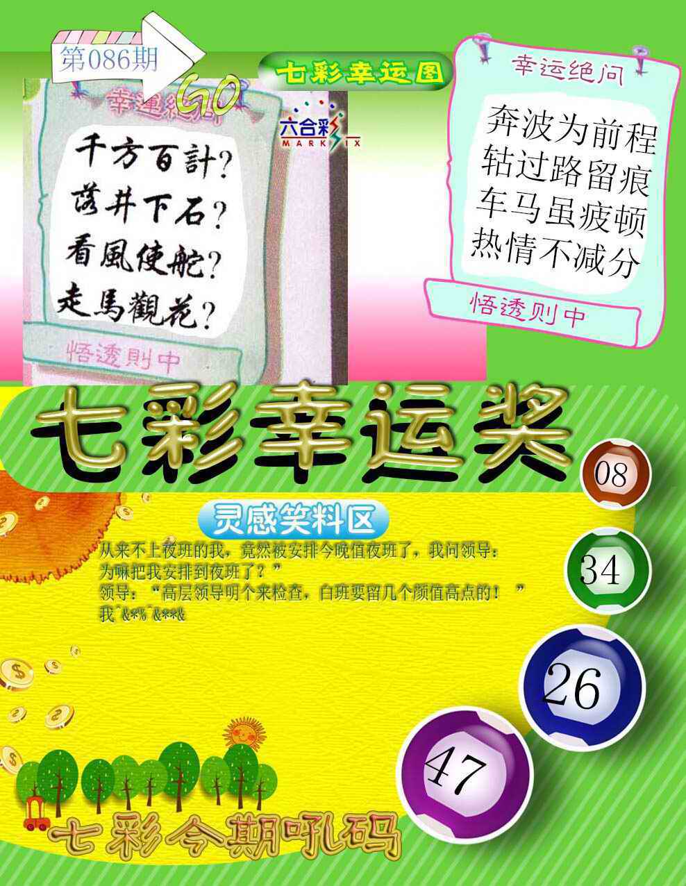 六合彩086期七彩幸运奖