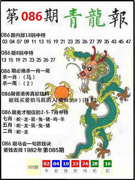 六合彩086期青龙报