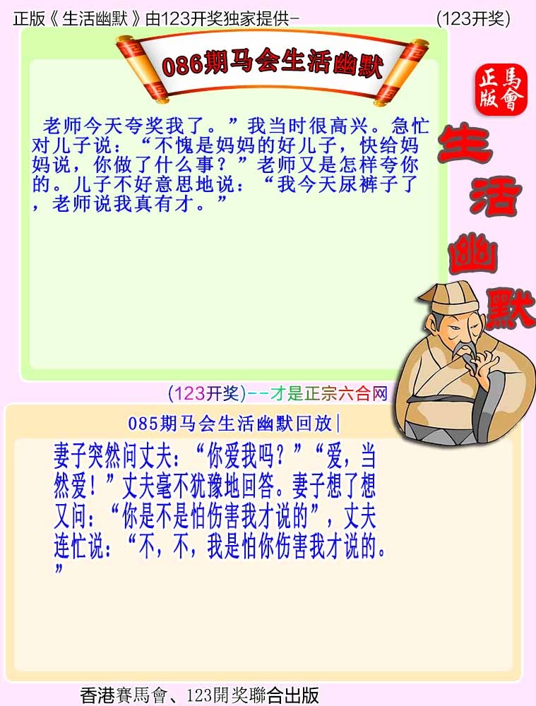 六合彩086期马会生活幽默